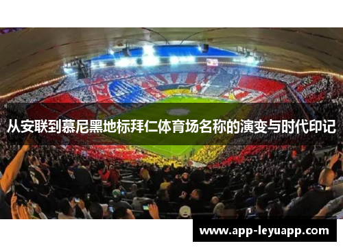 从安联到慕尼黑地标拜仁体育场名称的演变与时代印记