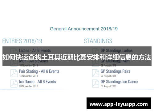 如何快速查找土耳其近期比赛安排和详细信息的方法