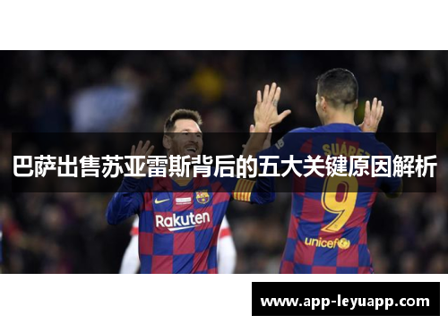 巴萨出售苏亚雷斯背后的五大关键原因解析