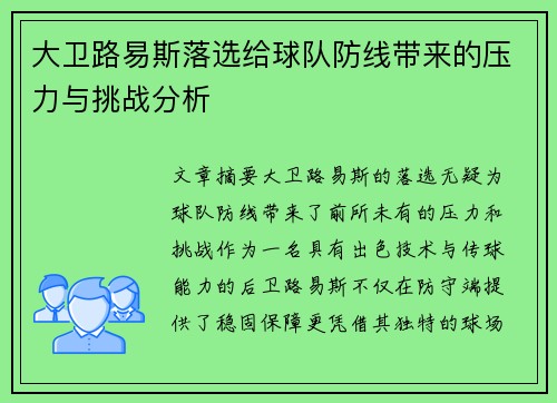 大卫路易斯落选给球队防线带来的压力与挑战分析 大卫路易斯落选给球队防线带来的压力与挑战分析
