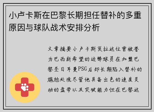 小卢卡斯在巴黎长期担任替补的多重原因与球队战术安排分析