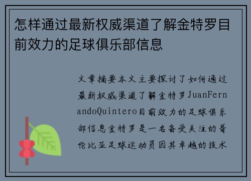 怎样通过最新权威渠道了解金特罗目前效力的足球俱乐部信息 怎样通过最新权威渠道了解金特罗目前效力的足球俱乐部信息