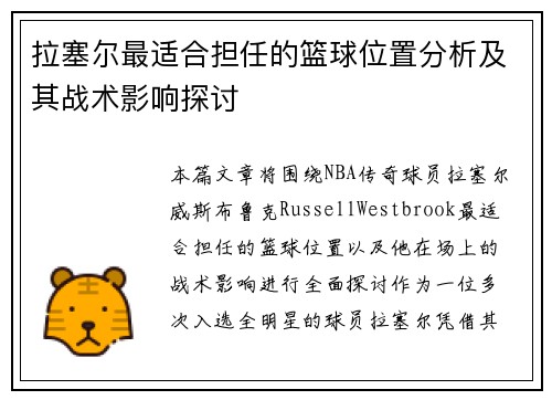拉塞尔最适合担任的篮球位置分析及其战术影响探讨 拉塞尔最适合担任的篮球位置分析及其战术影响探讨