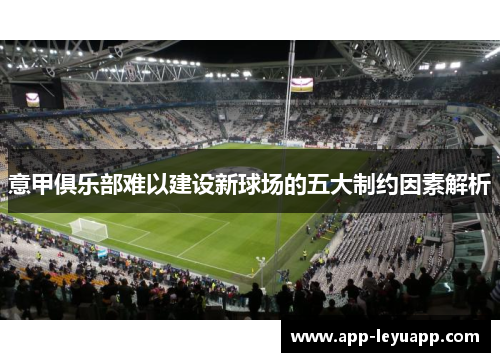 意甲俱乐部难以建设新球场的五大制约因素解析 意甲俱乐部难以建设新球场的五大制约因素解析