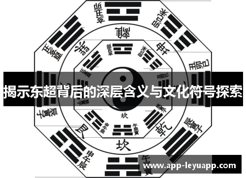 揭示东超背后的深层含义与文化符号探索