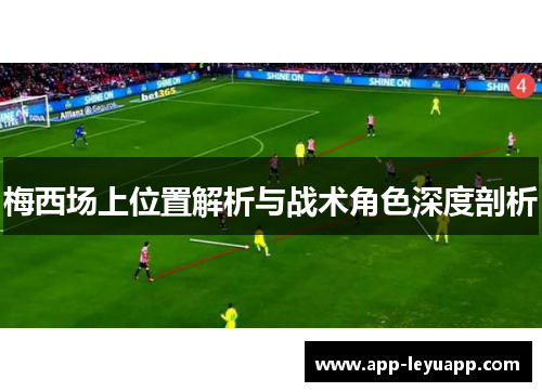 梅西场上位置解析与战术角色深度剖析