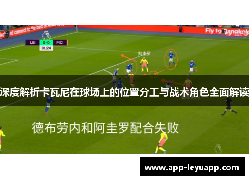 深度解析卡瓦尼在球场上的位置分工与战术角色全面解读