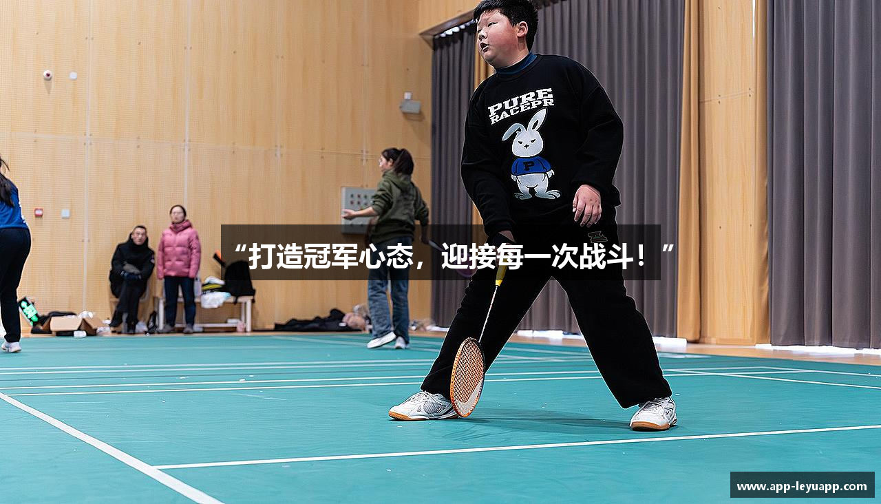 “打造冠军心态，迎接每一次战斗！”